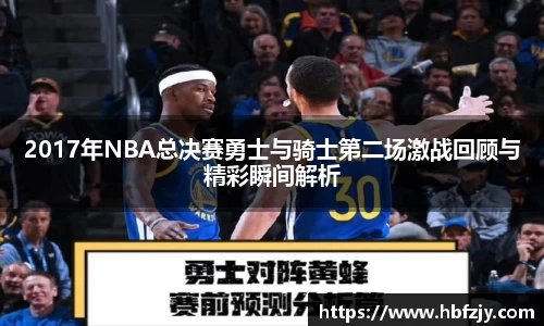 2017年NBA总决赛勇士与骑士第二场激战回顾与精彩瞬间解析