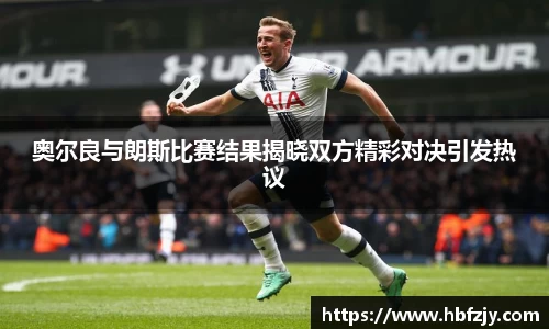 奥尔良与朗斯比赛结果揭晓双方精彩对决引发热议