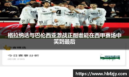 格拉纳达与巴伦西亚激战正酣谁能在西甲赛场中笑到最后