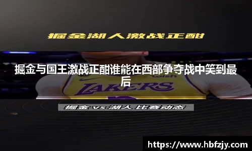 掘金与国王激战正酣谁能在西部争夺战中笑到最后