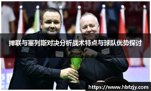 掸联与塞列斯对决分析战术特点与球队优势探讨